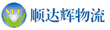 顺达辉物流